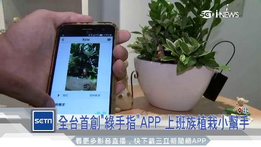 APP上班族植栽小幫手